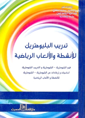 تدريب البليومتريك للأنشطة والألعاب الرياضية