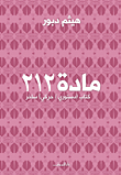 مادة 212 `كتاب (دستورى/ حركى) ساخر`