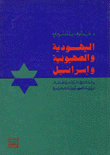 Judaism - Zionism And Israel