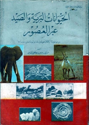 الحيوانات البرية والصيد عبر العصور