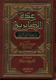 عدة الصابرين وذخيرة الشاكرين