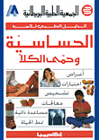 الحساسية وحمى الكلأ
