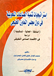 إستراتيجيات تنمية الصناعات التحويلية في دول مجلس التعاون الخليجي (السابقة- الحالية- المستقبلية) دراسة في الاقتصاد الصناعي التطبيقي