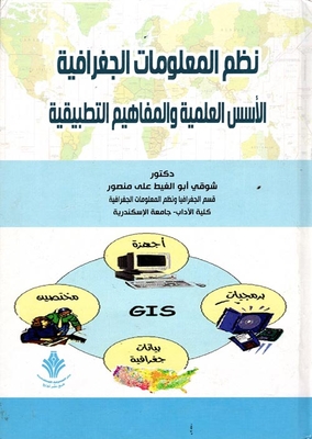 نظم المعلومات الجغرافية الأسس العلمية والمفاهيم التطبيقية
