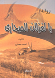 Oh Deer Of The Deserts