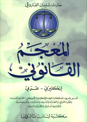 Legal Dictionary - English - Arabic