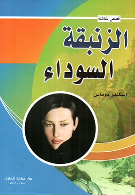الزنبقة السوداء