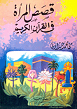 Women's Stories In The Holy Quran `objective Study`