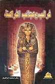 Oddities And Wonders Of The Pharaohs