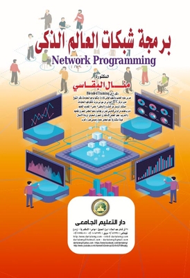 برمجة شبكات العالم الذكي Network Programming