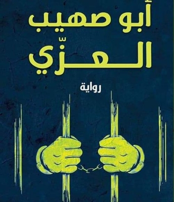 أبو صهيب العزي