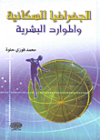 الجغرافيا السكانية والموارد البشرية