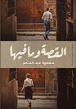 القصة وما فيها