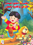 The Adventures Of The Little World Faris And His Dog Hammour