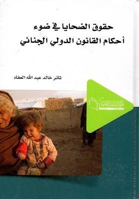 حقوق الضحايا في ضوء أحكام القانون الدولي الجنائي