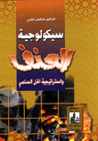 سيكولوجية العنف واستراتيجية الحل السلمي
