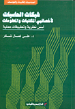 شبكات الحاسبات لأخصائي المكتبات والمعلومات - اسس النظرية وتطبيقات عملية