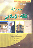 Knowing Islamic Fiqh - Part One