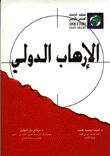 الارهاب الدولي