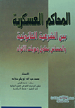 المحاكم العسكرية بين الشريعة القانونية والمساس بحقوق وحريات الأفراد