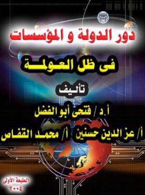 دور الدولة والمؤسسات فى ظل العولمة `الجزء الثاني`