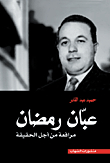 Abban Ramadan.. Pleading For The Truth