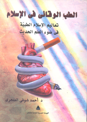 الطب الوقائي في الإسلام `تعاليم الإسلام الطبية في ضوء العلم الحديث`