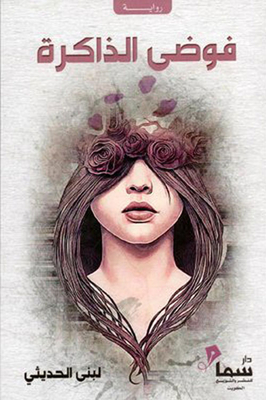Memory Mess