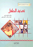 تغذية الطفل