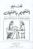 تعليم التنجيم بالفنجان