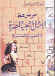 Encyclopedia Of Egyptian Folk Proverbs