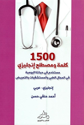 1500 English Words And Terms `used In Our Daily Life In The Medical - Hospital And Nursing Fields`