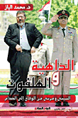 Al-dahiya And Al-halfoot (al-sisi And Morsi From Reconciliation To Clash)