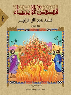 The Story Of The Prophet Of God Ibrahim - Peace Be Upon Him