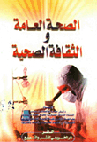 الصحة العامة والثقافة الصحية