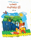 سلسلة الثعلب والكتاكيت