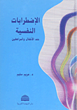 الإضطرابات النفسية عند الأطفال والمراهقين