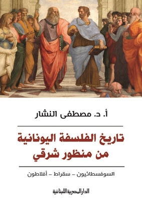 The History Of Greek Philosophy From An Eastern Perspective `the Sophists - Socrates - Plato'