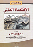 مشكلات الإقتصاد العالمي