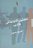 التحليل الإجتماعي للأدب