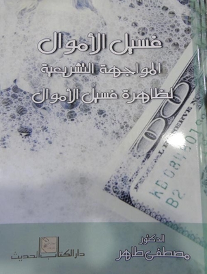 غسيل الأموال المواجهة التشريعية لظاهرة غسيل الأموال