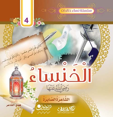 Al-khansa - May God Be Pleased With Her; Patient Poet