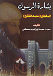 The Glad Tidings Of The Messenger 'may God Bless Him And Grant Him Peace' Sultan Muhammad Al-fateh