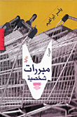 مبررات شخصية