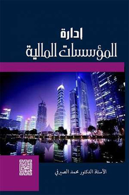 إدارة المؤسسات المالية