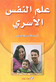 علم النفس الأسري
