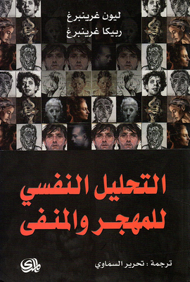 Psychoanalysis Of Diaspora And Exile