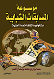 موسوعة المسابقات الشبابية