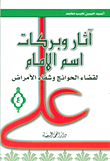Effects And Blessings Of The Name Of The Imam To Fulfill Needs And Heal Diseases