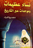 نساء عظيمات وموحدات عبر التاريخ